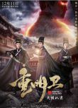 大陸劇 重明衛：大明機密 李川/余玥 高清盒裝DVD 3碟