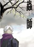 2005日本動畫《蟲師/mushishi》日語中字 盒裝3碟