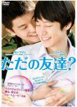 2009韓國清新純愛同性短片《只是朋友?/Just Friends/好友行不行》韓語中字