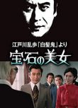 1979日本懸疑犯罪《明智小五郎美女系列7：寶石美女》天知茂.日語中日雙字