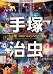 手冢治蟲作品集：京都動畫劇場篇+實驗動畫集篇 2DVD收藏版