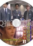 2019新推理單元劇DVD：金錢搜查官 西加音子2【真矢美紀/橫山惠/內藤理沙】