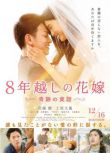 2018日本電影 跨越8年的新娘/跨越八年的新娘 佐藤健/土屋太鳳 日語中字