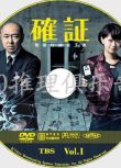 2013高清推理劇DVD：確證～警視廳搜查3課【今野敏】2碟 高橋克實