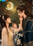 2025大陸劇《朝陽之於夜》魏天浩/喻鐘黎 國語中字 盒裝2碟