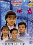 【1990婉君】【俞小凡 金銘】【國語中字】3碟