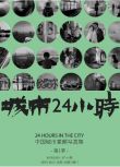 2019高分紀錄片《城市24小時》張旭.國語中字