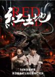 2025大陸電影 紅土地/Red Land 阿麗亞/劉劍羽 國語中字 盒裝1碟