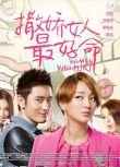 電影【撒嬌女人最好命】【周迅 黃曉明】清晰盒裝DVD