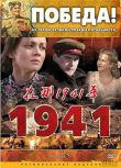 2009俄羅斯電影 在那1941年 12全集 4碟 二戰/蘇德戰 國語中字 DVD　