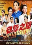 2013泰劇 欲孽之屋/愛之屋 / Ruen Saneha 泰語中字 盒裝4碟