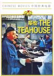 1982高分劇情歷史《茶館/The Teahouse》於是之.國語中字