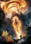 2021奇幻古裝《神墓》李明軒.國語中字