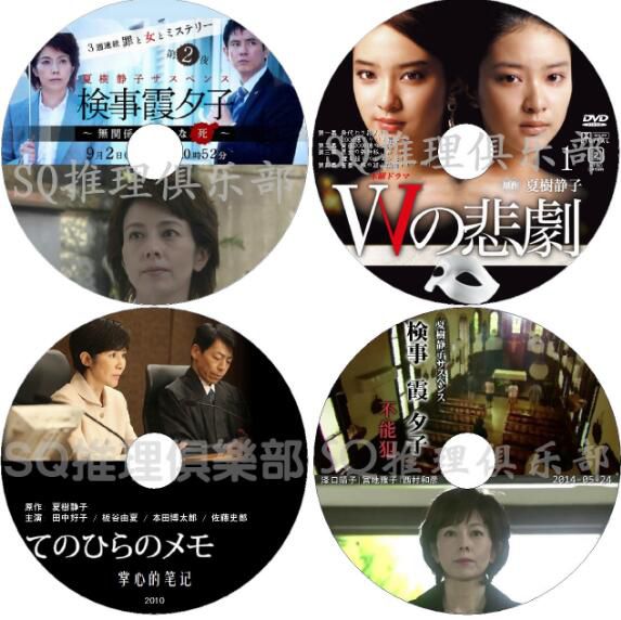 日本推理劇DVD：推理女作家：夏樹靜子 9部電視劇+電影 合集 11碟