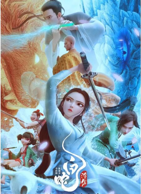 2024高分大陸動畫電影《白蛇:浮生/白蛇3:浮生》國語中字 盒裝1碟 2024高分大陸動畫電影《白蛇:浮生/白蛇3:浮生》國語中字 盒裝1碟