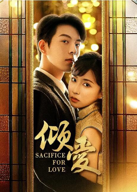 2024大陸劇 傾愛 DVD 邱鼎傑/曹明悅 高清 盒裝 1碟 2024大陸劇 傾愛 DVD 邱鼎傑/曹明悅 高清 盒裝 1碟
