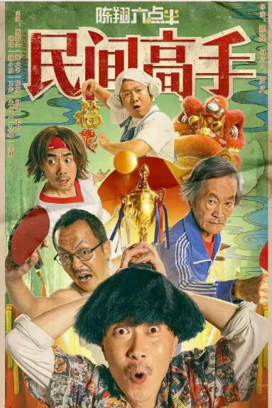 2020喜劇運動電影《陳翔六點半之民間高手》陳翔/蘑菇頭.國語中字 2020喜劇運動電影《陳翔六點半之民間高手》陳翔/蘑菇頭.國語中字