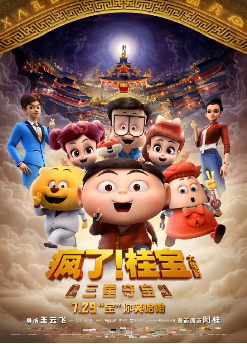 2022大陸動畫《瘋了!桂寶之三星奪寶/瘋了!桂寶大電影2》國語中字 2022大陸動畫《瘋了!桂寶之三星奪寶/瘋了!桂寶大電影2》國語中字