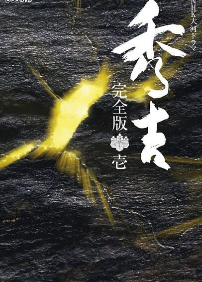 日劇【秀吉+總集篇】【日語中字】8碟 日劇【秀吉+總集篇】【日語中字】8碟