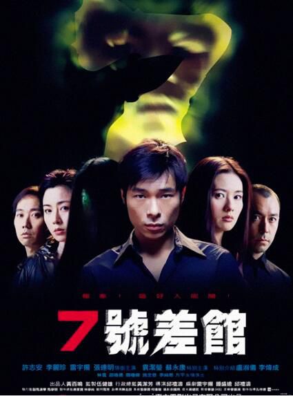 電影 七號差館 邱禮濤/許誌安/李麗珍/袁潔瑩 DVD收藏版 電影 七號差館 邱禮濤/許誌安/李麗珍/袁潔瑩 DVD收藏版