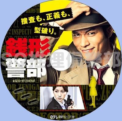 2017懸疑推理DVD：錢形警部SP 特別篇【鈴木亮平/前田敦子】