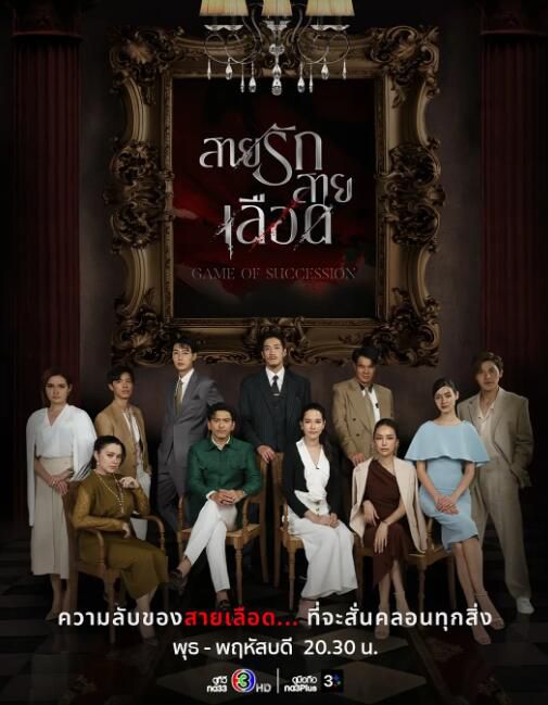 2025泰劇《血系之戀/繼承者的遊戲》提拉達·邁特瓦拉育 泰語中字 盒裝5碟 2025泰劇《血系之戀/繼承者的遊戲》提拉達·邁特瓦拉育 泰語中字 盒裝5碟