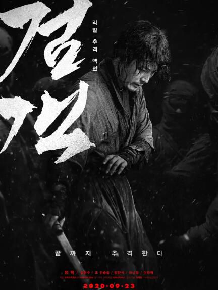 2020韓國動作電影《劍客/Swordsman》張赫/鄭滿植.韓語中字