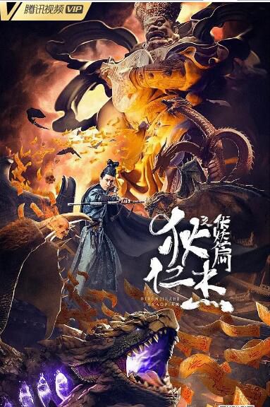 2021古裝劇情《狄仁傑之伏妖篇》邱雨鑠.國語中字 2021古裝劇情《狄仁傑之伏妖篇》邱雨鑠.國語中字