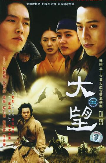 韓劇【大望】【韓語中字】【張赫 韓在石】6碟 韓劇【大望】【韓語中字】【張赫 韓在石】6碟