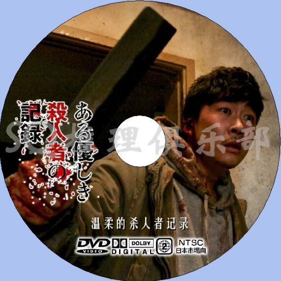 2014日韓犯罪片DVD:溫柔的殺人者的記錄【延濟玉/金花雨/葵司】 2014日韓犯罪片DVD:溫柔的殺人者的記錄【延濟玉/金花雨/葵司】
