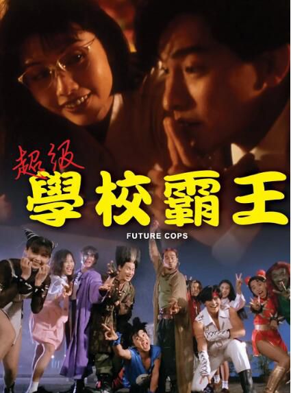 1993香港動作喜劇《超級學校霸王/超級街頭霸王》張衛健.國粵雙語.中字 1993香港動作喜劇《超級學校霸王/超級街頭霸王》張衛健.國粵雙語.中字