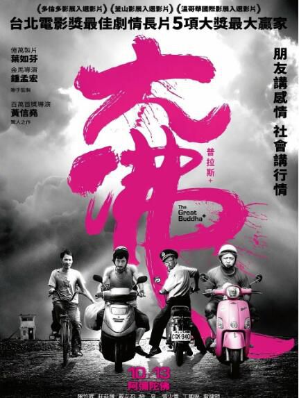 2017台灣高分電影 大佛普拉斯/The Great Buddha+ 莊益增/陳竹昇 國語中字 盒裝1碟 2017台灣高分電影 大佛普拉斯/The Great Buddha+ 莊益增/陳竹昇 國語中字 盒裝1碟