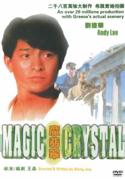 電影 魔翡翠 劉德華/陳百祥/張敏/羅芙洛 香港奇幻動作片 DVD收藏版 電影 魔翡翠 劉德華/陳百祥/張敏/羅芙洛 香港奇幻動作片 DVD收藏版