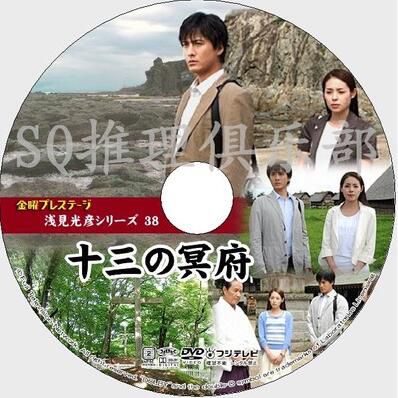 2010推理單元劇DVD:淺見光彥系列38十三冥府【內田康夫】中村俊介 2010推理單元劇DVD:淺見光彥系列38十三冥府【內田康夫】中村俊介