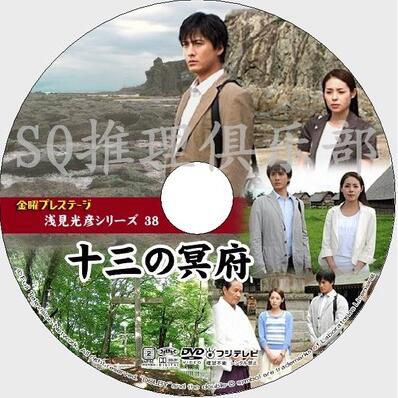 2010推理單元劇DVD:淺見光彥系列38十三冥府【內田康夫】中村俊介