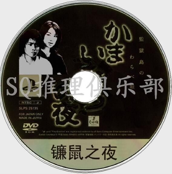2002恐怖推理特別劇DVD:鐮鼠之夜【藤原龍也/內山理名/淺香唯】 2002恐怖推理特別劇DVD:鐮鼠之夜【藤原龍也/內山理名/淺香唯】