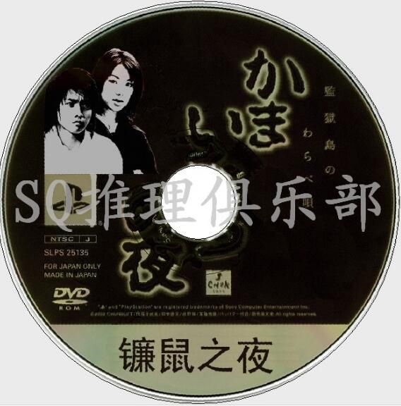 2002恐怖推理特別劇DVD：鐮鼠之夜【藤原龍也/內山理名/淺香唯】