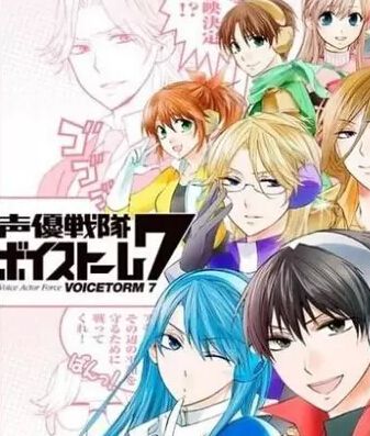聲優戰隊VoiceTorm7 11話全 聲優戰隊VoiceTorm7 11話全
