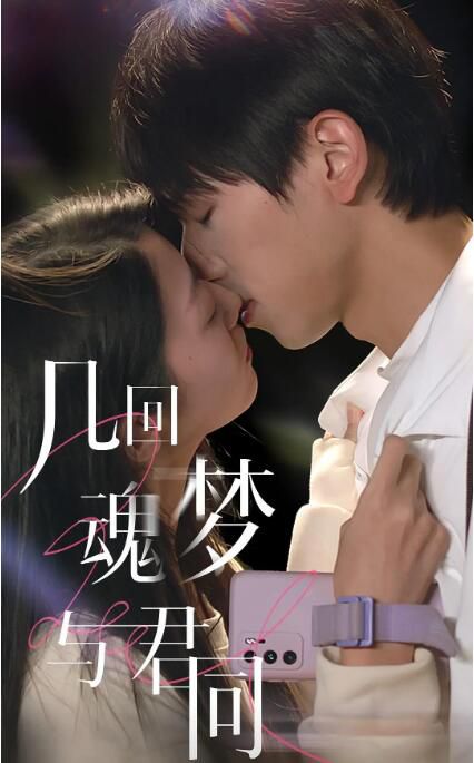 2024大陸劇《幾回魂夢與君同》宋玥/段龔洲 國語中字 盒裝1碟 2024大陸劇《幾回魂夢與君同》宋玥/段龔洲 國語中字 盒裝1碟