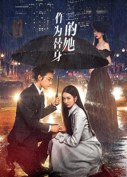 2024大陸劇《作為替身的她》歐暢/程光 國語中字 盒裝1碟 2024大陸劇《作為替身的她》歐暢/程光 國語中字 盒裝1碟