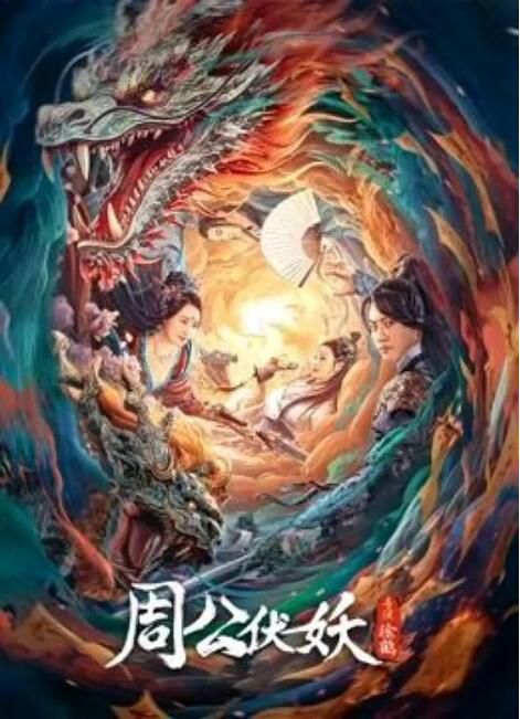 2024大陸電影《周公伏妖》施駿喆/鄭迪 國語中字 盒裝1碟
