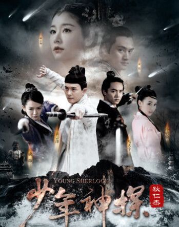 大陸劇 少年神探狄仁傑/元芳與仁傑 黃宗澤/戚薇 7碟 大陸劇 少年神探狄仁傑/元芳與仁傑 黃宗澤/戚薇 7碟