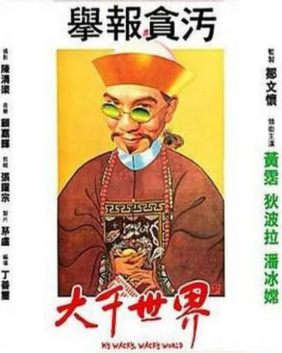 1975高分喜劇古裝《大千世界》黃霑.國語中字