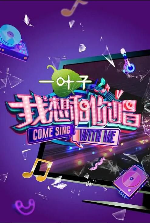 2017大陸真人秀 我想和你唱 第二季/一起來HIGH唱 汪涵/韓紅 國語中字 6碟 2017大陸真人秀 我想和你唱 第二季/一起來HIGH唱 汪涵/韓紅 國語中字 6碟