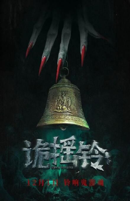 2023大陸電影 驚悚恐怖片《詭搖鈴》邱意濃/丁聖霏 國語中字 盒裝1碟 2023大陸電影 驚悚恐怖片《詭搖鈴》邱意濃/丁聖霏 國語中字 盒裝1碟