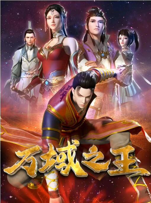 2022動畫 萬域之王/Lord of All Realms 國語中字 2碟