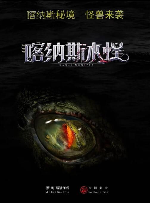 2023大陸電影《喀納斯水怪》劉騰遠/張娜 國語中字 2023大陸電影《喀納斯水怪》劉騰遠/張娜 國語中字
