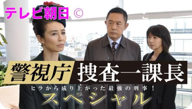 2019新推理單元劇DVD：警視廳搜查壹課長 2019SP 特別篇 內藤剛誌