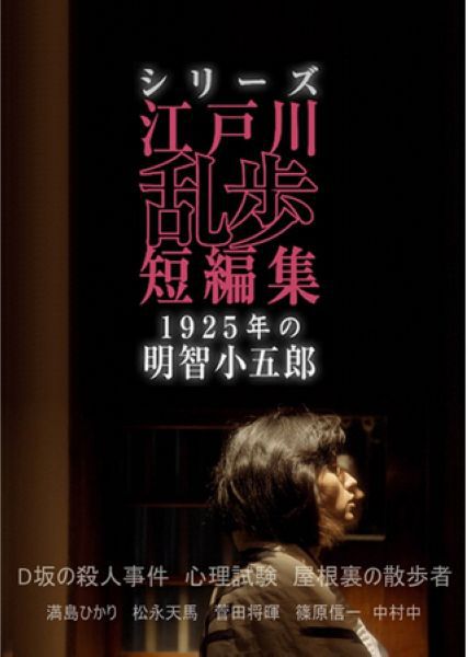 江戶川亂步短篇集:1925年的明智小五郎 江戶川亂步短篇集:1925年的明智小五郎