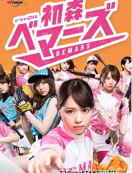 2015日劇 初森BEMARS/初森bemars 日語中字 盒裝2碟 2015日劇 初森BEMARS/初森bemars 日語中字 盒裝2碟